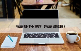 双峰标语制作小程序（标语编辑器）