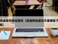 双峰南通推荐网站建设（南通网站建设方案模板下载）