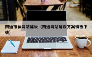 双峰南通推荐网站建设（南通网站建设方案模板下载）
