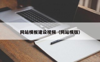 双峰网站模板建设视频（网站模版）