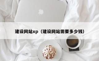 双峰建设网站xp（建设网站需要多少钱）