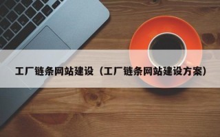 双峰工厂链条网站建设（工厂链条网站建设方案）