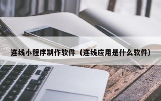 双峰连线小程序制作软件（连线应用是什么软件）