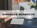 双峰新乡网站建设方案（新乡网站设计公司）