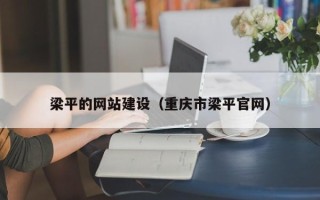 双峰梁平的网站建设（重庆市梁平官网）