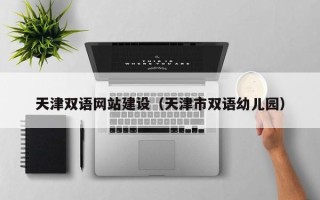 双峰天津双语网站建设（天津市双语幼儿园）