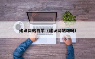 双峰建设网站自学（建设网站难吗）