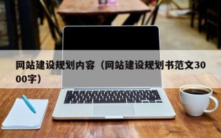 双峰网站建设规划内容（网站建设规划书范文3000字）