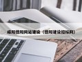 双峰咸阳德阳网站建设（德阳建设招标网）