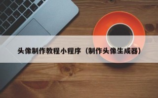 双峰头像制作教程小程序（制作头像生成器）