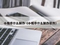 双峰小程序什么制作（小程序什么制作软件）