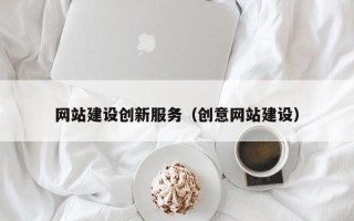 双峰网站建设创新服务（创意网站建设）