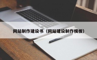 双峰网站制作建设书（网站建设制作模板）