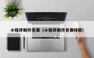 双峰小程序制作竞赛（小程序制作竞赛样题）