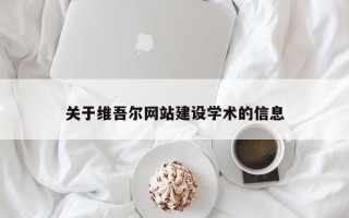 双峰关于维吾尔网站建设学术的信息