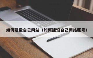 双峰如何建设自己网站（如何建设自己网站账号）