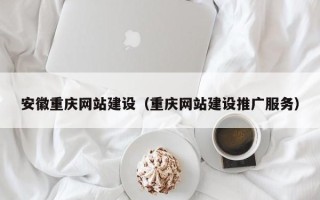 双峰安徽重庆网站建设（重庆网站建设推广服务）