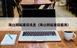 双峰海口网站建设讯息（海口网站建设服务）