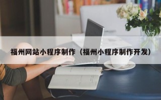 双峰福州网站小程序制作（福州小程序制作开发）