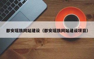 双峰都安瑶族网站建设（都安瑶族网站建设项目）