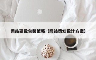 双峰网站建设包装策略（网站策划设计方案）