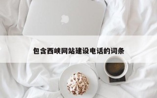 双峰包含西峡网站建设电话的词条
