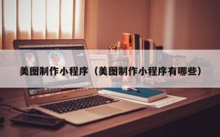 双峰美图制作小程序（美图制作小程序有哪些）