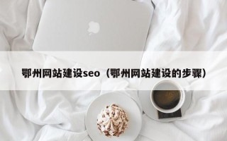 双峰鄂州网站建设seo（鄂州网站建设的步骤）