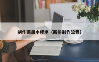 双峰制作画册小程序（画册制作流程）