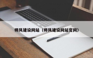 双峰师风建设网站（师风建设网站官网）