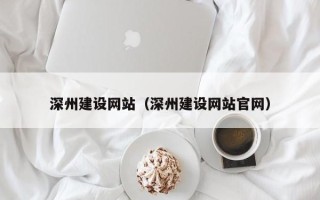 双峰深州建设网站（深州建设网站官网）