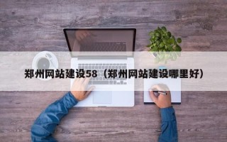 双峰郑州网站建设58（郑州网站建设哪里好）