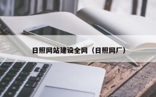 双峰日照网站建设全网（日照网厂）