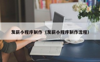 双峰发薪小程序制作（发薪小程序制作流程）