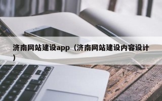 双峰济南网站建设app（济南网站建设内容设计）
