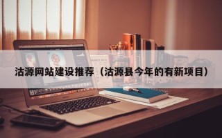 双峰沽源网站建设推荐（沽源县今年的有新项目）