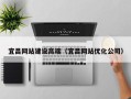 双峰宜昌网站建设高端（宜昌网站优化公司）