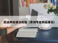 双峰武进网站建设教程（常州专业网站建设）