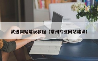 双峰武进网站建设教程（常州专业网站建设）