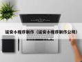 双峰延安小程序制作（延安小程序制作公司）