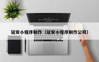 双峰延安小程序制作（延安小程序制作公司）
