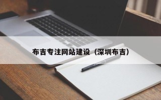 双峰布吉专注网站建设（深圳布吉）