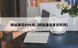 双峰网站建设的时间（网站建设多长时间）