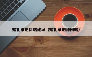 双峰婚礼策划网站建设（婚礼策划师网站）