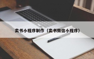 双峰卖书小程序制作（卖书微信小程序）