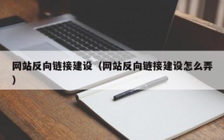 双峰网站反向链接建设（网站反向链接建设怎么弄）