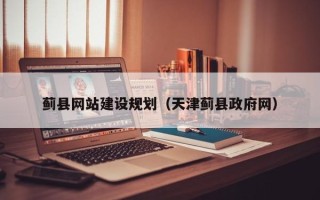 双峰蓟县网站建设规划（天津蓟县政府网）