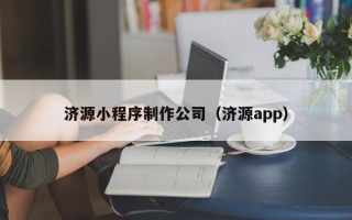 双峰济源小程序制作公司（济源app）