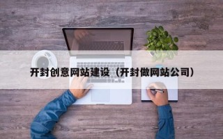 双峰开封创意网站建设（开封做网站公司）